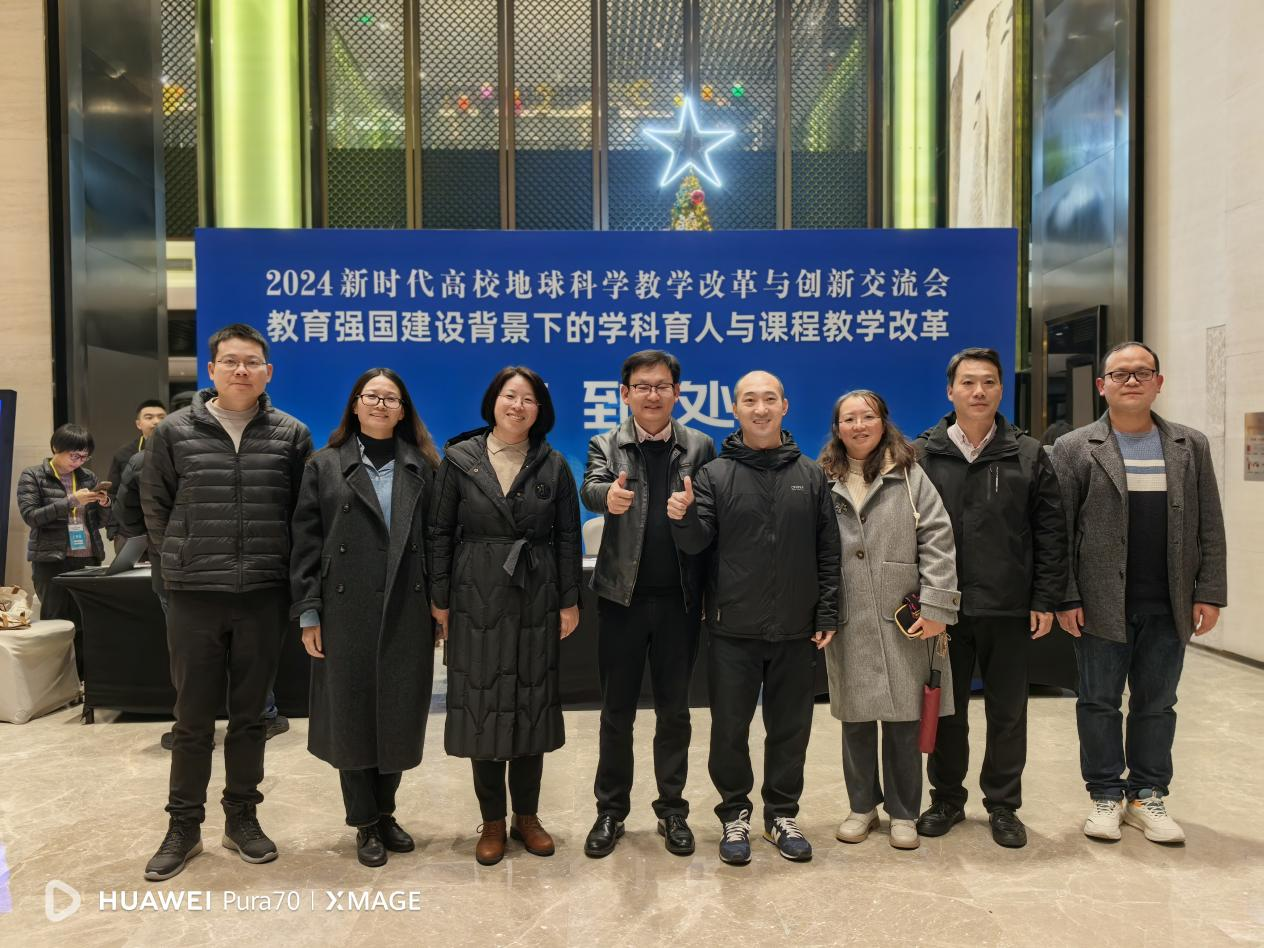 地理学部教师代表参加2024新时代高校地球科学教学改革与创新交流会-地理学部